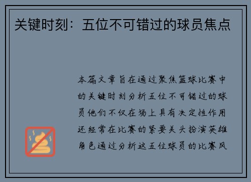 关键时刻：五位不可错过的球员焦点