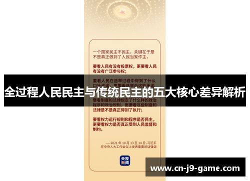 全过程人民民主与传统民主的五大核心差异解析 全过程人民民主与传统民主的五大核心差异解析