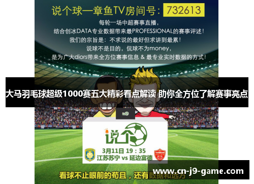 大马羽毛球超级1000赛五大精彩看点解读 助你全方位了解赛事亮点 大马羽毛球超级1000赛五大精彩看点解读 助你全方位了解赛事亮点