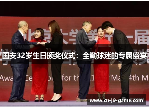 国安32岁生日颁奖仪式：全勤球迷的专属盛宴