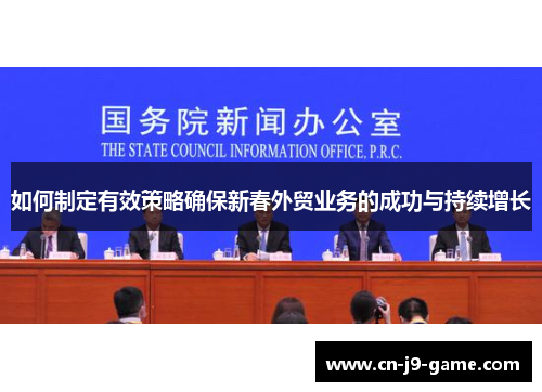 如何制定有效策略确保新春外贸业务的成功与持续增长