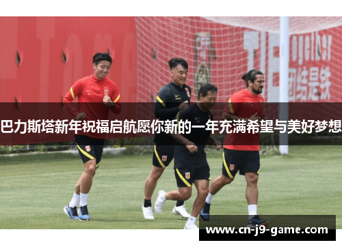 巴力斯塔新年祝福启航愿你新的一年充满希望与美好梦想