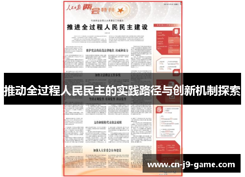 推动全过程人民民主的实践路径与创新机制探索 推动全过程人民民主的实践路径与创新机制探索