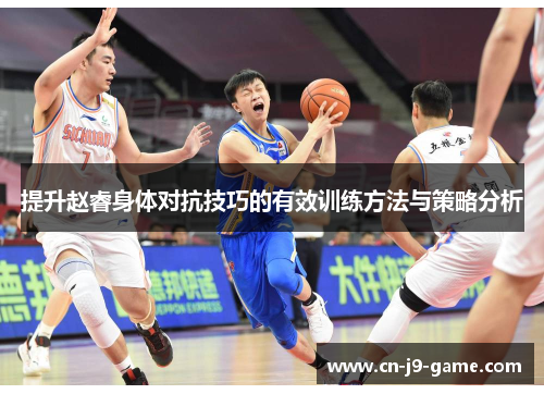 提升赵睿身体对抗技巧的有效训练方法与策略分析 提升赵睿身体对抗技巧的有效训练方法与策略分析