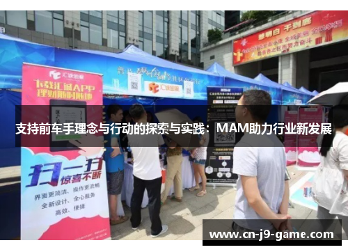 支持前车手理念与行动的探索与实践:MAM助力行业新发展 支持前车手理念与行动的探索与实践:MAM助力行业新发展