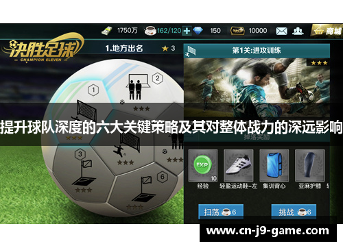 提升球队深度的六大关键策略及其对整体战力的深远影响 提升球队深度的六大关键策略及其对整体战力的深远影响