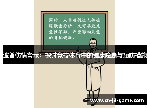 波普伤情警示：探讨竞技体育中的健康隐患与预防措施