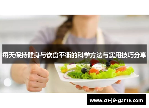 每天保持健身与饮食平衡的科学方法与实用技巧分享