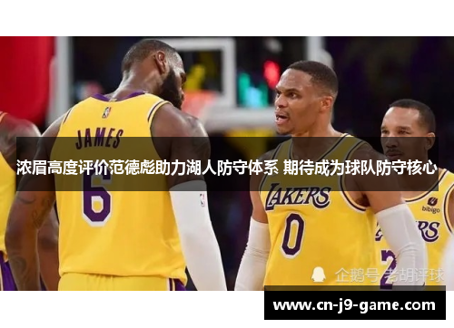 浓眉高度评价范德彪助力湖人防守体系 期待成为球队防守核心