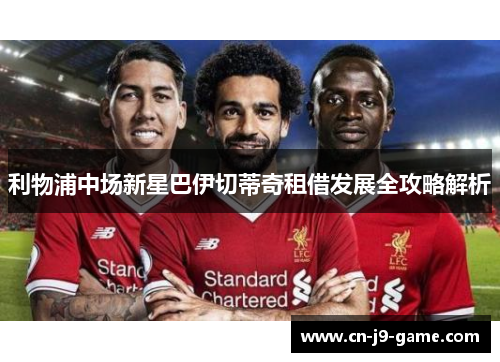 利物浦中场新星巴伊切蒂奇租借发展全攻略解析 利物浦中场新星巴伊切蒂奇租借发展全攻略解析