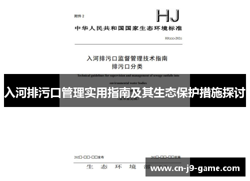 入河排污口管理实用指南及其生态保护措施探讨