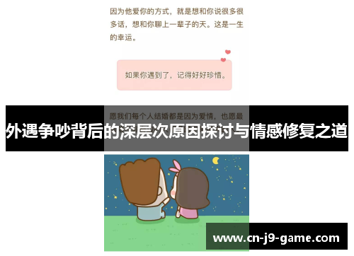 外遇争吵背后的深层次原因探讨与情感修复之道