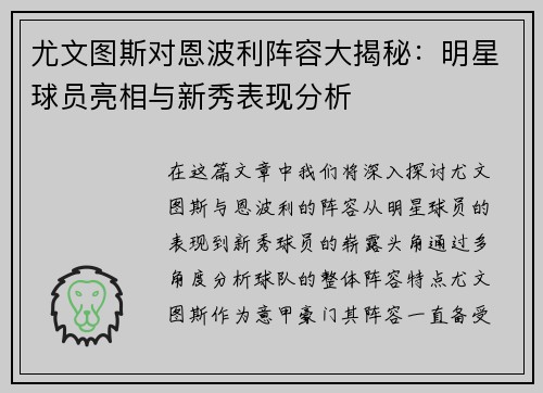 尤文图斯对恩波利阵容大揭秘:明星球员亮相与新秀表现分析 尤文图斯对恩波利阵容大揭秘:明星球员亮相与新秀表现分析