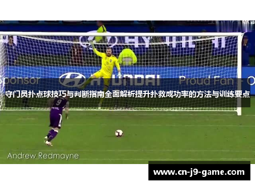 守门员扑点球技巧与判断指南全面解析提升扑救成功率的方法与训练要点 守门员扑点球技巧与判断指南全面解析提升扑救成功率的方法与训练要点