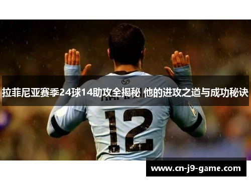 拉菲尼亚赛季24球14助攻全揭秘 他的进攻之道与成功秘诀 拉菲尼亚赛季24球14助攻全揭秘 他的进攻之道与成功秘诀