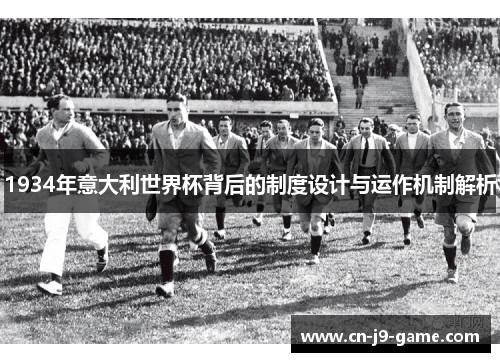 1934年意大利世界杯背后的制度设计与运作机制解析