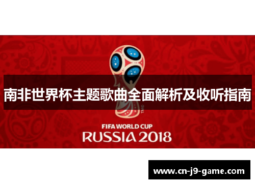 南非世界杯主题歌曲全面解析及收听指南 南非世界杯主题歌曲全面解析及收听指南