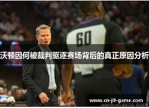 沃顿因何被裁判驱逐赛场背后的真正原因分析 沃顿因何被裁判驱逐赛场背后的真正原因分析