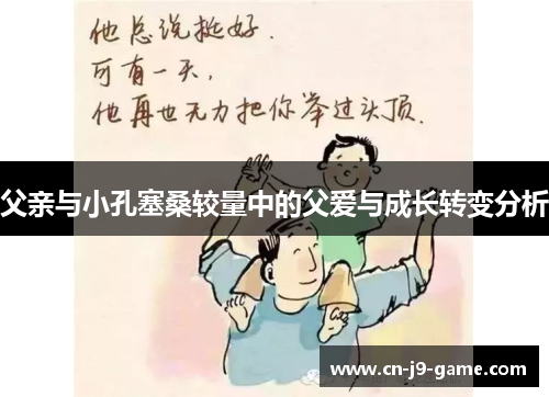 父亲与小孔塞桑较量中的父爱与成长转变分析 父亲与小孔塞桑较量中的父爱与成长转变分析