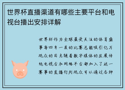 世界杯直播渠道有哪些主要平台和电视台播出安排详解 世界杯直播渠道有哪些主要平台和电视台播出安排详解