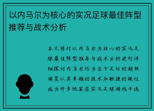 以内马尔为核心的实况足球最佳阵型推荐与战术分析 以内马尔为核心的实况足球最佳阵型推荐与战术分析