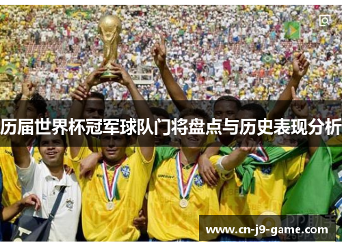 历届世界杯冠军球队门将盘点与历史表现分析