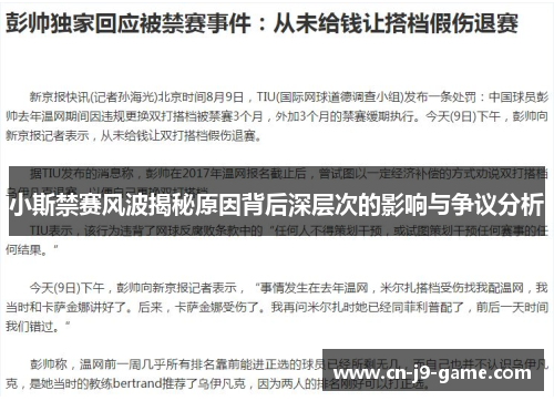小斯禁赛风波揭秘原因背后深层次的影响与争议分析