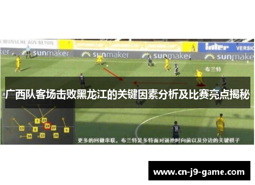 广西队客场击败黑龙江的关键因素分析及比赛亮点揭秘