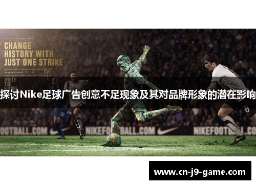 探讨Nike足球广告创意不足现象及其对品牌形象的潜在影响