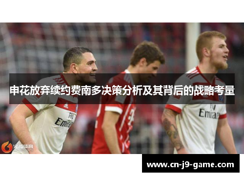 申花放弃续约费南多决策分析及其背后的战略考量