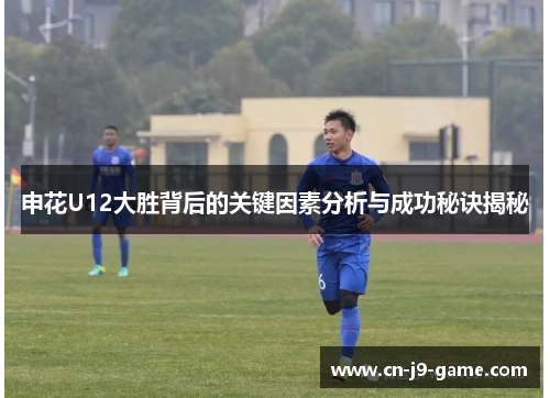 申花U12大胜背后的关键因素分析与成功秘诀揭秘