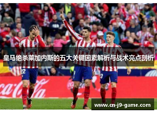 皇马绝杀莱加内斯的五大关键因素解析与战术亮点剖析 皇马绝杀莱加内斯的五大关键因素解析与战术亮点剖析