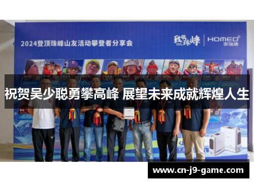 祝贺吴少聪勇攀高峰 展望未来成就辉煌人生