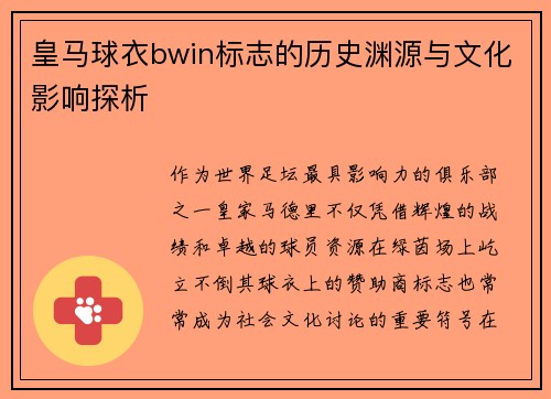 皇马球衣bwin标志的历史渊源与文化影响探析 皇马球衣bwin标志的历史渊源与文化影响探析