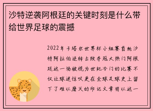 沙特逆袭阿根廷的关键时刻是什么带给世界足球的震撼 沙特逆袭阿根廷的关键时刻是什么带给世界足球的震撼