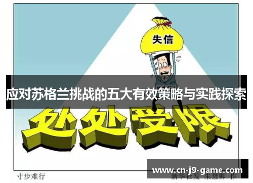 应对苏格兰挑战的五大有效策略与实践探索 应对苏格兰挑战的五大有效策略与实践探索