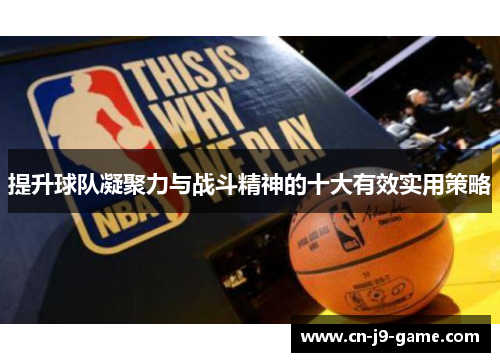 提升球队凝聚力与战斗精神的十大有效实用策略