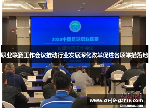 职业联赛工作会议推动行业发展深化改革促进各项举措落地