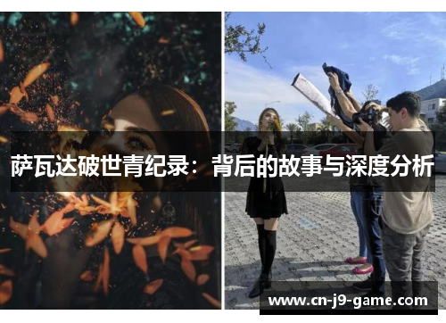 萨瓦达破世青纪录:背后的故事与深度分析 萨瓦达破世青纪录:背后的故事与深度分析