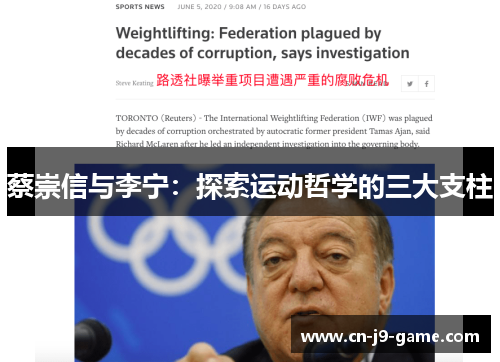 蔡崇信与李宁：探索运动哲学的三大支柱