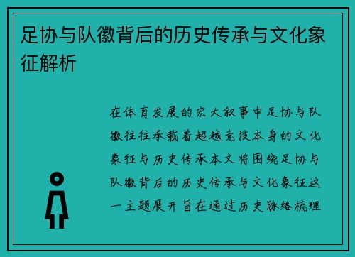 足协与队徽背后的历史传承与文化象征解析 足协与队徽背后的历史传承与文化象征解析