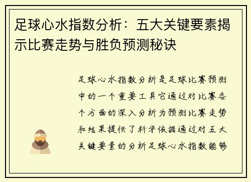 足球心水指数分析：五大关键要素揭示比赛走势与胜负预测秘诀