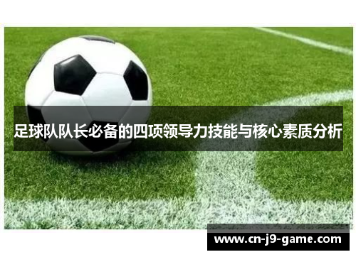 足球队队长必备的四项领导力技能与核心素质分析