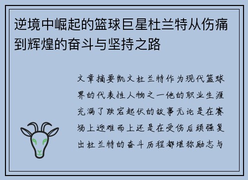 逆境中崛起的篮球巨星杜兰特从伤痛到辉煌的奋斗与坚持之路