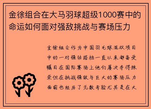 金徐组合在大马羽球超级1000赛中的命运如何面对强敌挑战与赛场压力 金徐组合在大马羽球超级1000赛中的命运如何面对强敌挑战与赛场压力