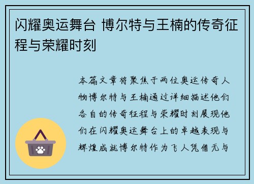 闪耀奥运舞台 博尔特与王楠的传奇征程与荣耀时刻