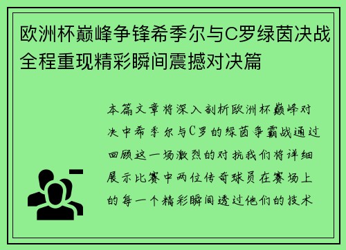欧洲杯巅峰争锋希季尔与C罗绿茵决战全程重现精彩瞬间震撼对决篇
