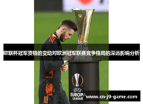 欧联杯冠军资格的变动对欧洲冠军联赛竞争格局的深远影响分析 欧联杯冠军资格的变动对欧洲冠军联赛竞争格局的深远影响分析