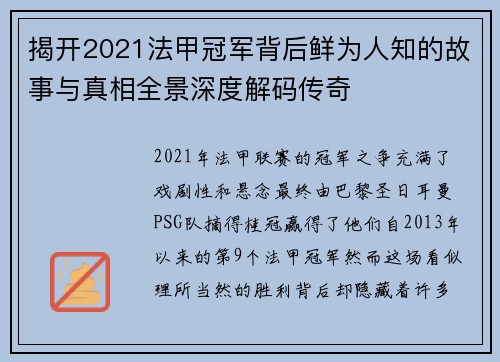 揭开2021法甲冠军背后鲜为人知的故事与真相全景深度解码传奇