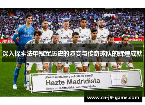 深入探索法甲冠军历史的演变与传奇球队的辉煌成就 深入探索法甲冠军历史的演变与传奇球队的辉煌成就